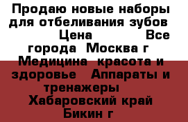 Продаю новые наборы для отбеливания зубов “VIAILA“ › Цена ­ 5 000 - Все города, Москва г. Медицина, красота и здоровье » Аппараты и тренажеры   . Хабаровский край,Бикин г.